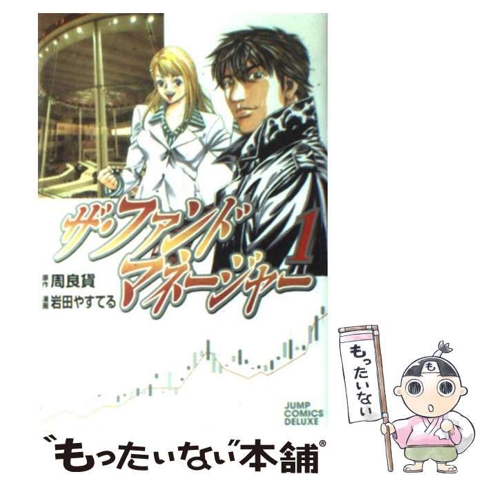 中古】 ザ・ファンドマネージャー 1 (ジャンプ・コミックスデラックス