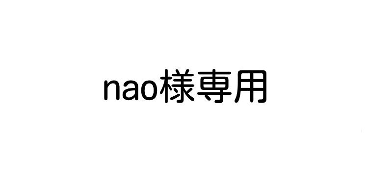 nao☆様専用 www.pothashang.in