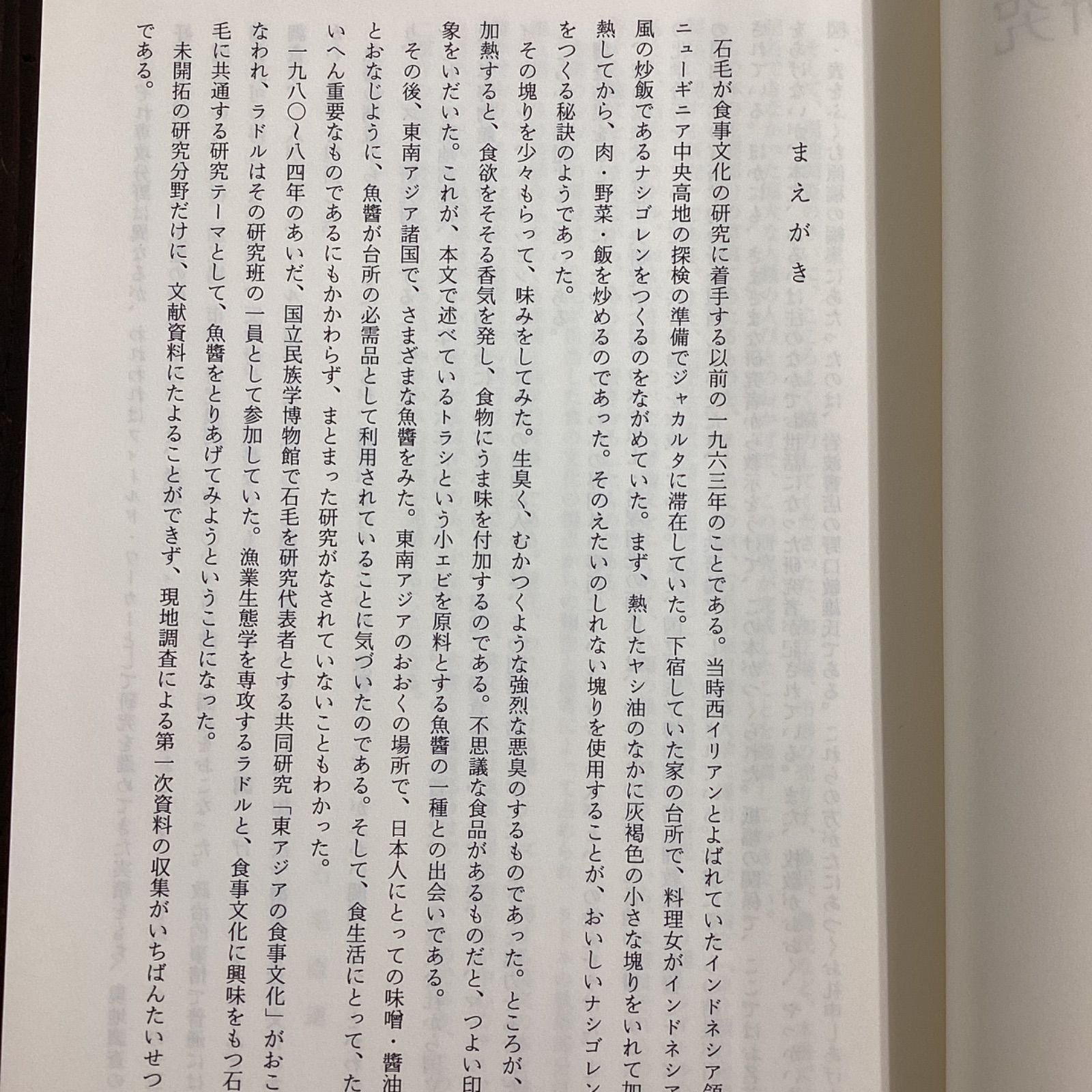 【中古】 魚醤とナレズシの研究 モンスーン・アジアの食事文化/岩波書店/石毛直道 中古】 魚醤とナレズシの研究 モンスーン・アジアの食事文化