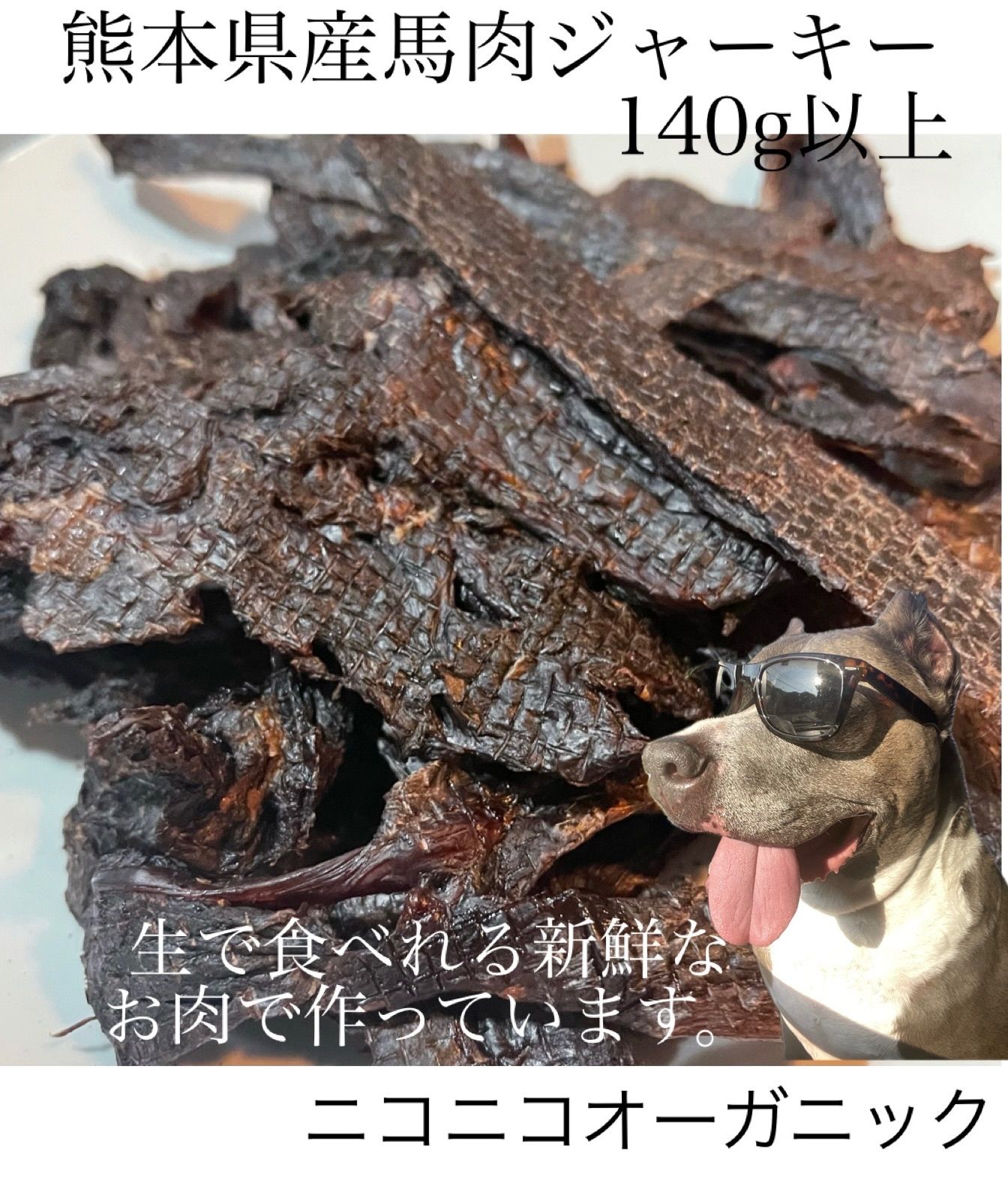 熊本県産馬肉ジャーキー140g以上