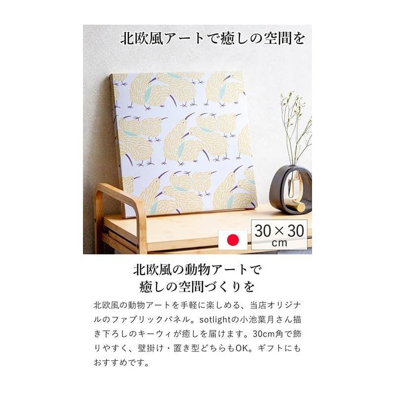 ファブリックパネル 30×30cm キーウィ 鳥 アートパネル 正方形 北欧 インテリア