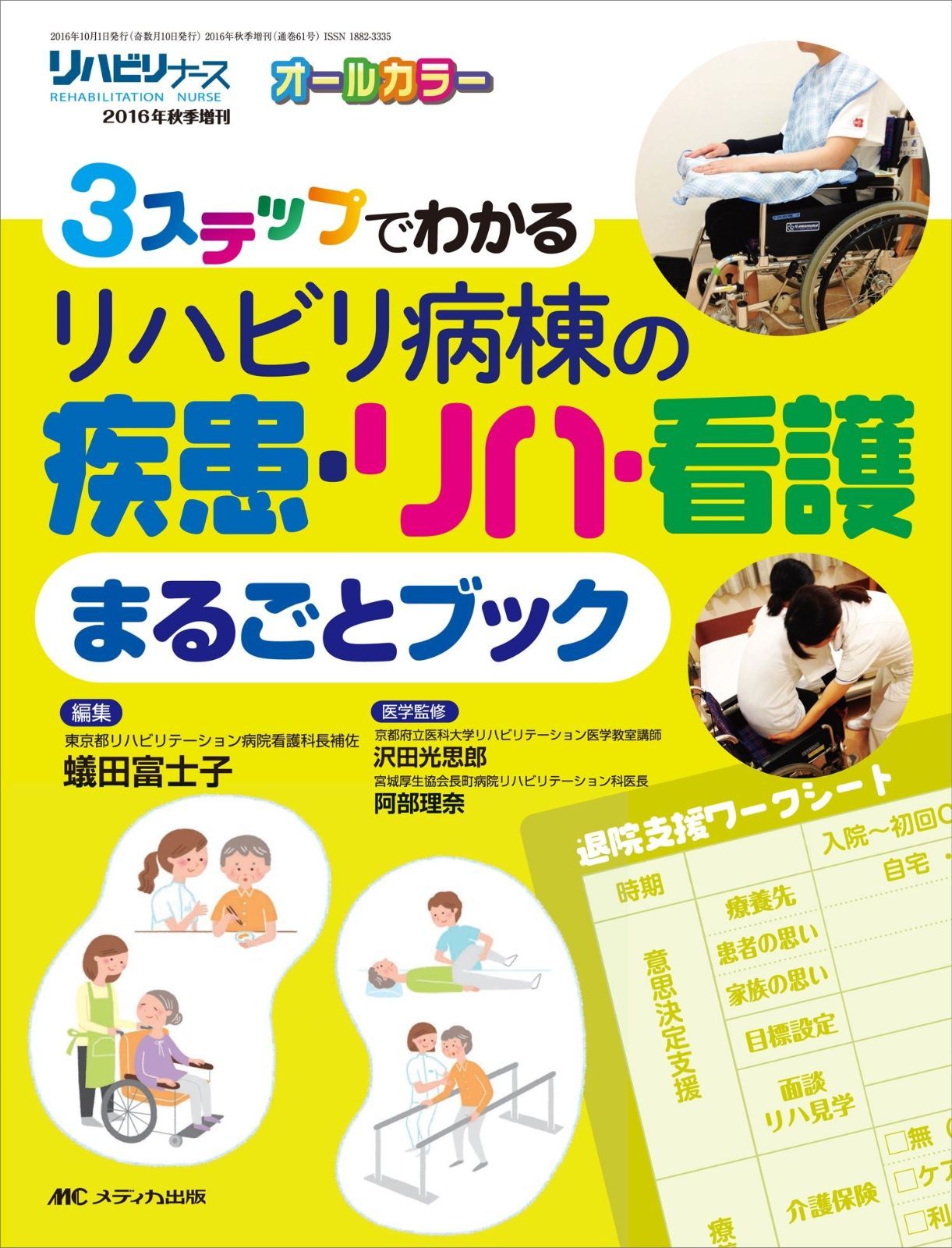 リハビリ病棟の疾患・リハ・看護まるごとブック: 3ステップでわかる (リハビリナース2016年秋季増刊)