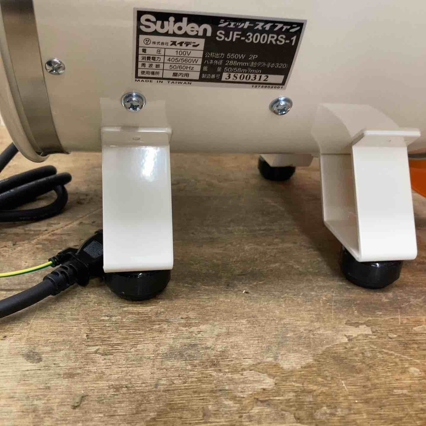 中古B】スイデン ジェットスイファン SJF-300R-1 本体と延長ホース25M