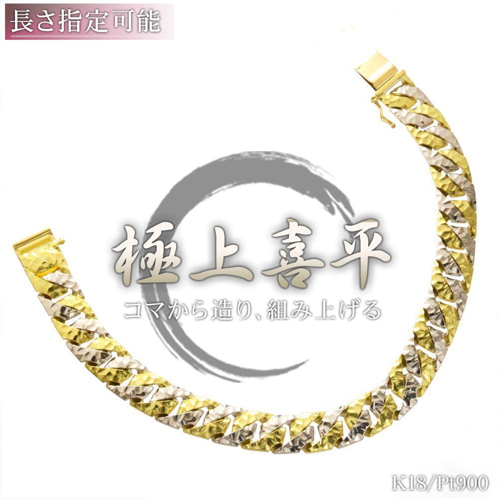 喜平ブレスレット 18金 K18 メンズ プラチナ ゴールド コンビ  20cm 槌目 リバーシブル 喜平 ブレスレット メンズブレスレット 日本製 刻印入り 男性用 キヘイ 9mm幅