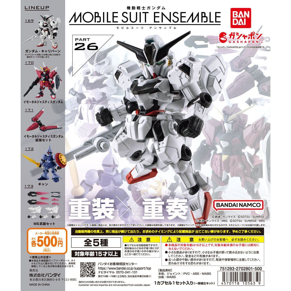 機動戦士ガンダムMOBILE SUIT ENSEMBLE 26【169、ガンダム・キャリバーン】単品/アンサンブル26/ガンダムガチャ