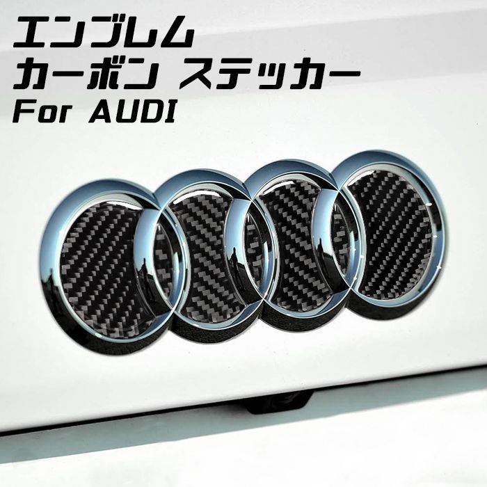 AUDI アウディ リア エンブレム カーボン デコレーション トリム 両面テープ貼り付け 送料無料 ステッカー シール A3 A4 Q3 Q5 Q7  など アクセサリー ステッカー カスタム パーツ 【カー用品のお店BeeTech】カスタマイズ 車用品