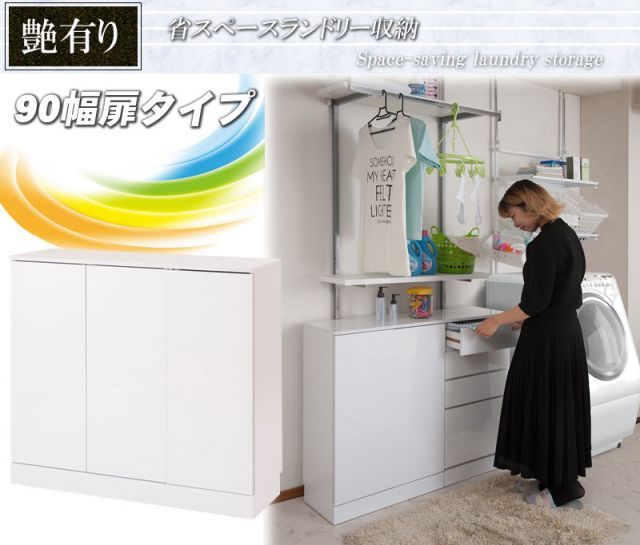 省スペースランドリー収納 扉タイプ幅90cm