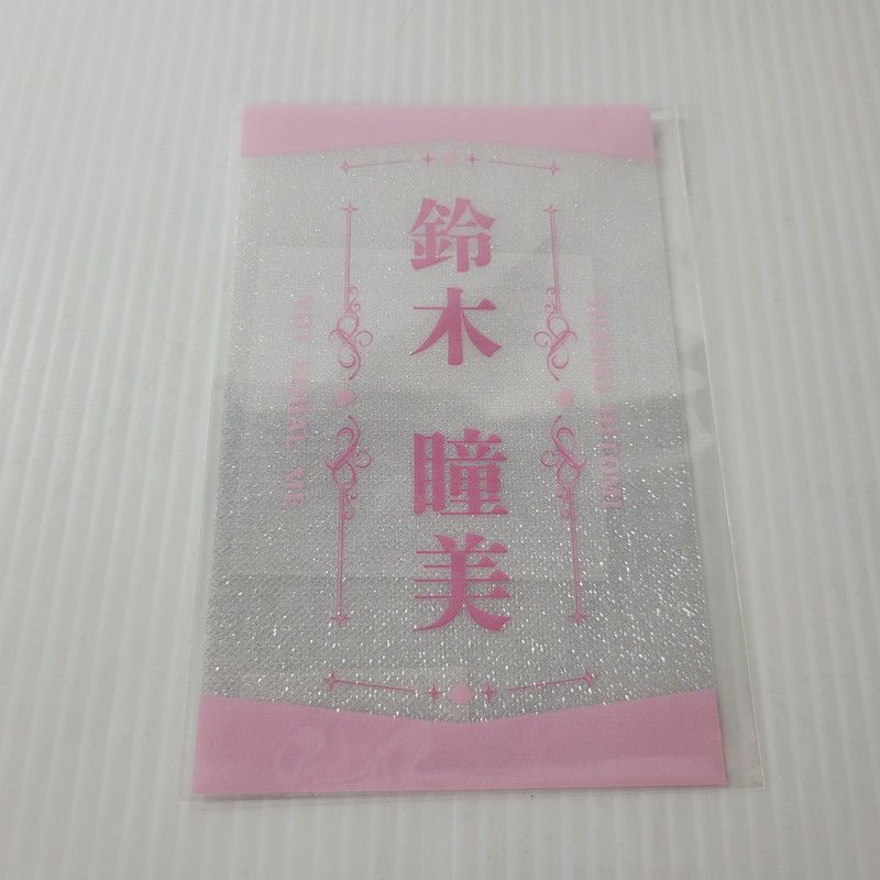 未使用品】 ≒ME 鈴木瞳美 ペンライト フィルム 【087-250627-rk