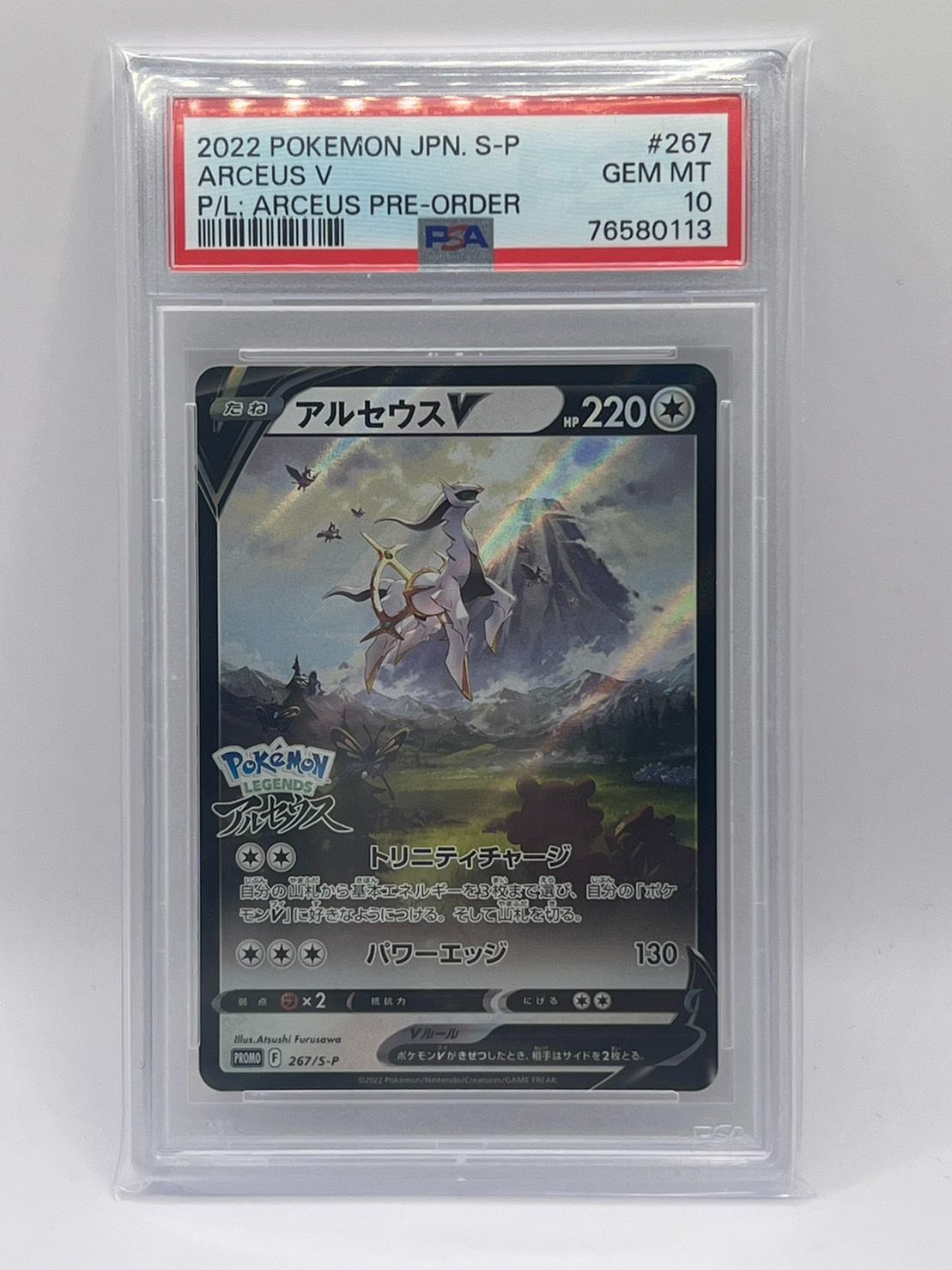 PSA10 アルセウス V ポケモン レジェンド プロモ PROMO 267/S-P PROMO