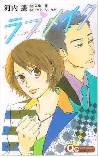 ラブメイク (クイーンズコミックス)／河内 遙
