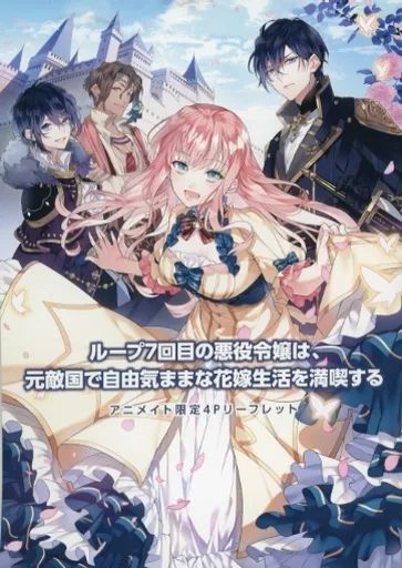 ループ7回目の悪役令嬢は、元敵国で自由気ままな花嫁生活を満喫する 1 ループ7回目の悪役令嬢は、元敵国で自由気ままな花嫁生活を満喫する 3