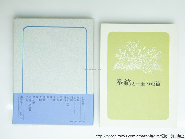 拳銃と十五の短篇　初函帯　献呈署名入/三浦哲郎 /講談社*39207