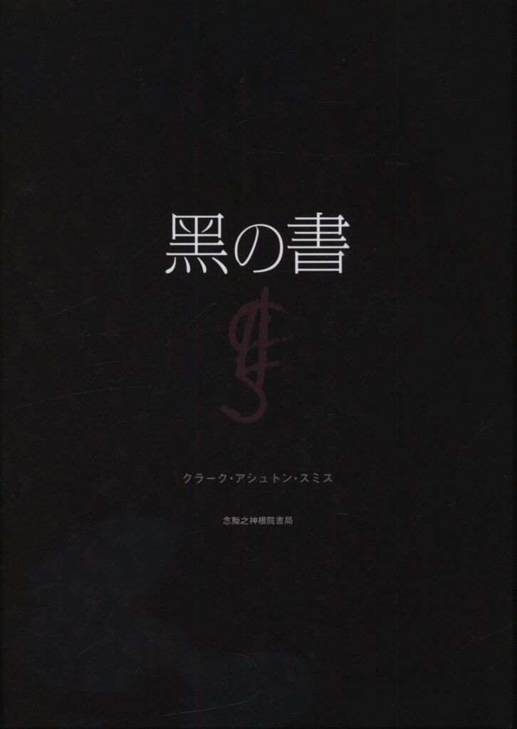 黑の書　クラーク・アシュトン・スミス　150部限定　黒の書　クトゥルフ 黑の書 クラーク・アシュトン・スミス 150部限定 黒の書 クトゥルフ