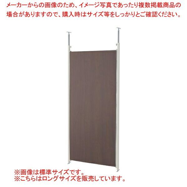 つっぱりパーティション ロング 本体 W90cm ウォールナット 61-801-52-2