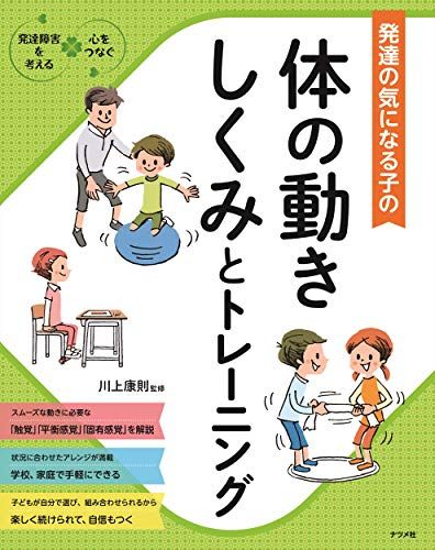 発達の気になる子の体の動きしくみとトレーニング (発達障害を考える心をつなぐ)
