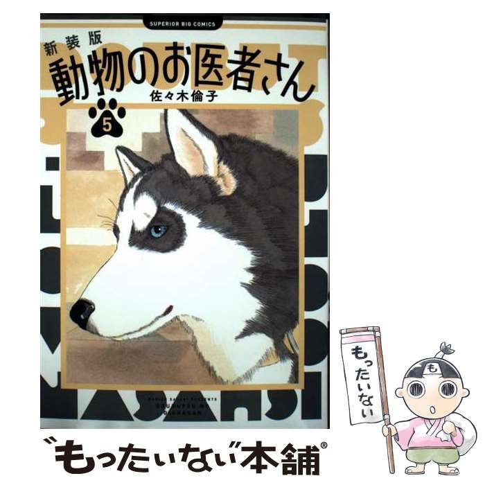 中古】 動物のお医者さん 5 新装版 (ビッグコミックス) / 佐々木倫子