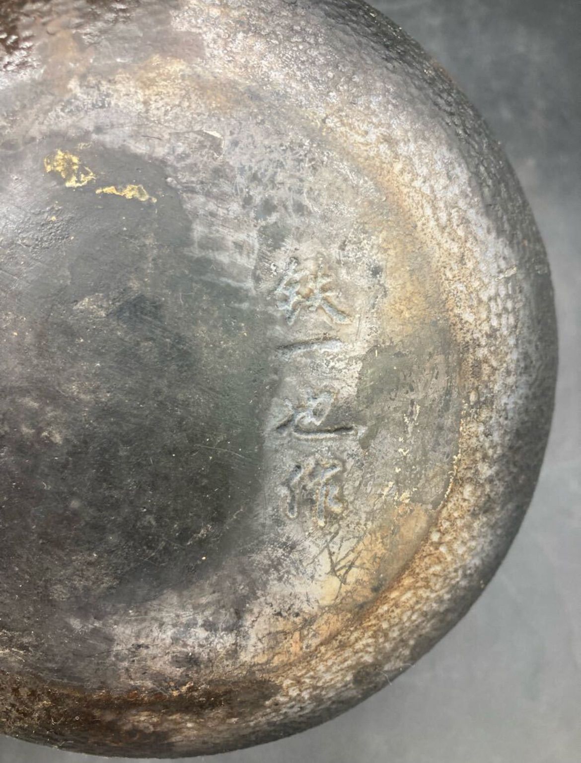 1472 南部鉄器 鉄 一也 作 鉄瓶 急須 鉄器 煎茶道具 金属工芸