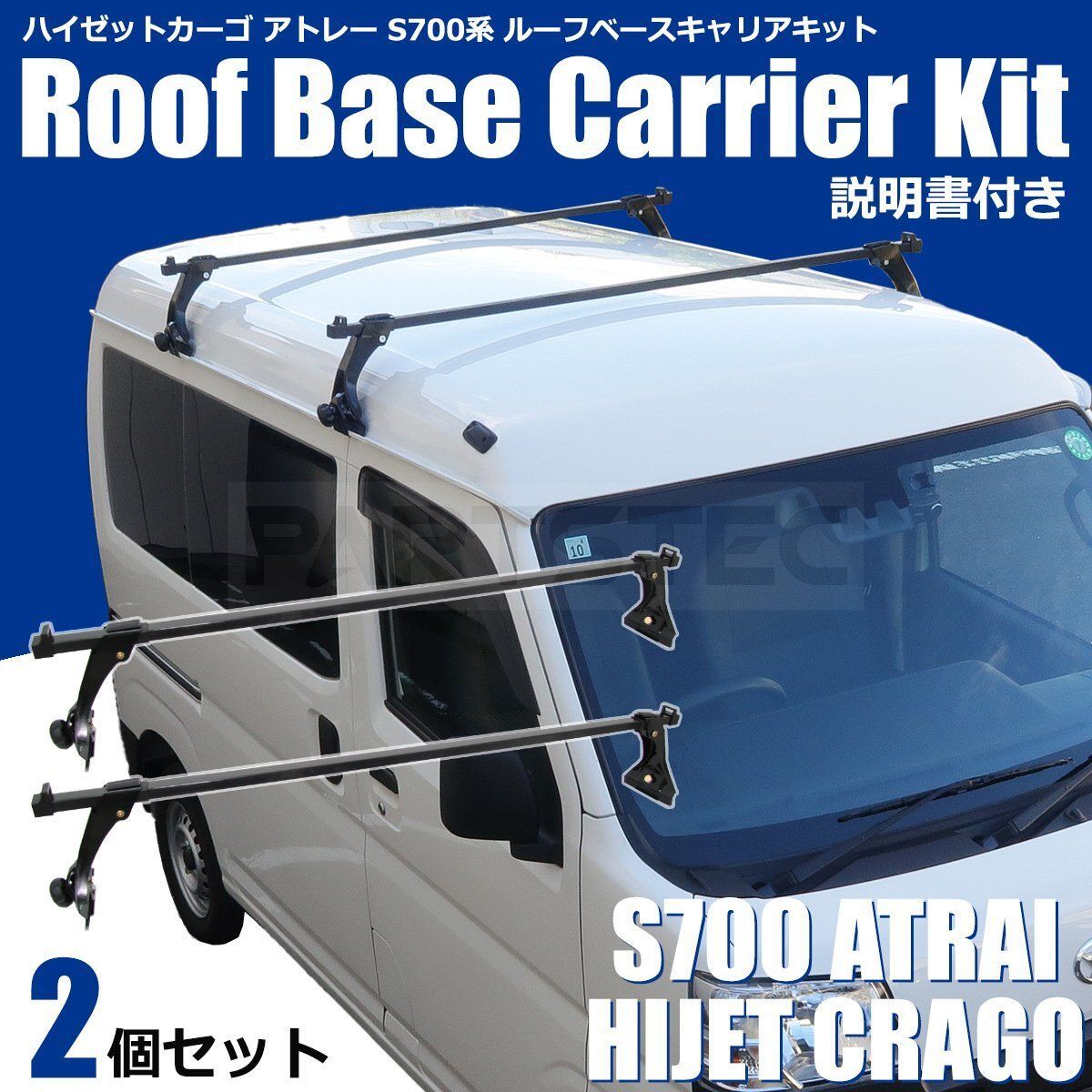 ハイゼットカーゴ アトレー S 700 V 710 ルーフキャリア ベースキャリア 2本 雨どい取付 軽バン ダイハツ 147 356