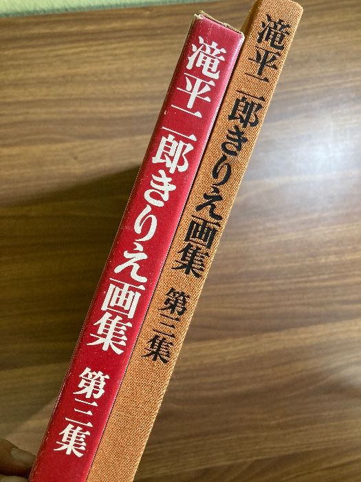 滝平二郎きりえ画集　3冊 滝平二郎きりえ画集 3冊 滝平二郎きりえ画集 3冊 本