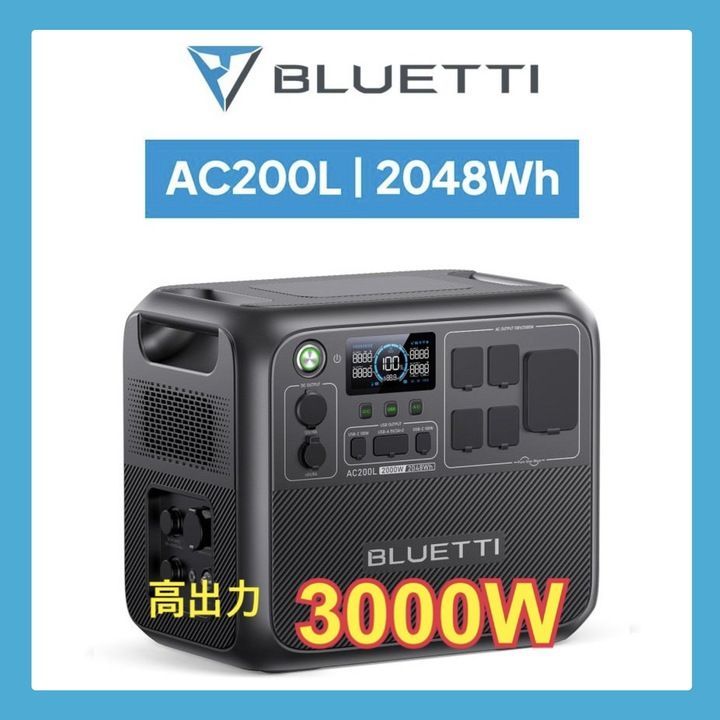 お買い得品 半額セール【美品】 BLUETTI 大容量 ポータブル電源 AC200L 2048Wh / 2000W 高出力 （サージ3000W）1.5時間満充電防災推奨・車中泊・キャンプ  B0501 0502ML003 0120240501102879