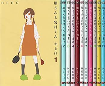 堀さんと宮村くん おまけ 1～11巻セット