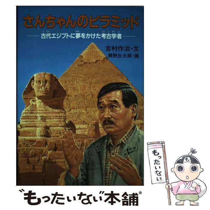 中古】 さんちゃんのピラミッド 古代エジプトに夢をかけた考古学者