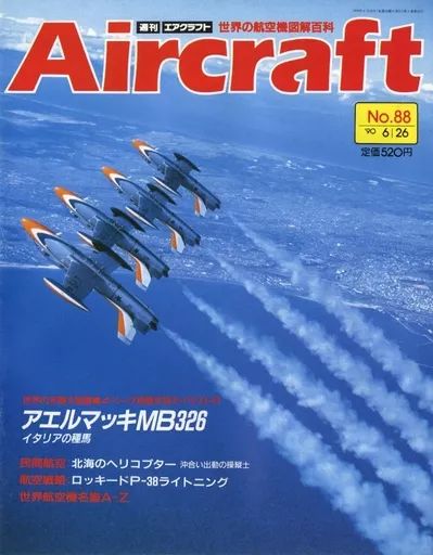 中古】ミリタリー雑誌 Aircraft 週刊エアクラフト 1990年6月26日