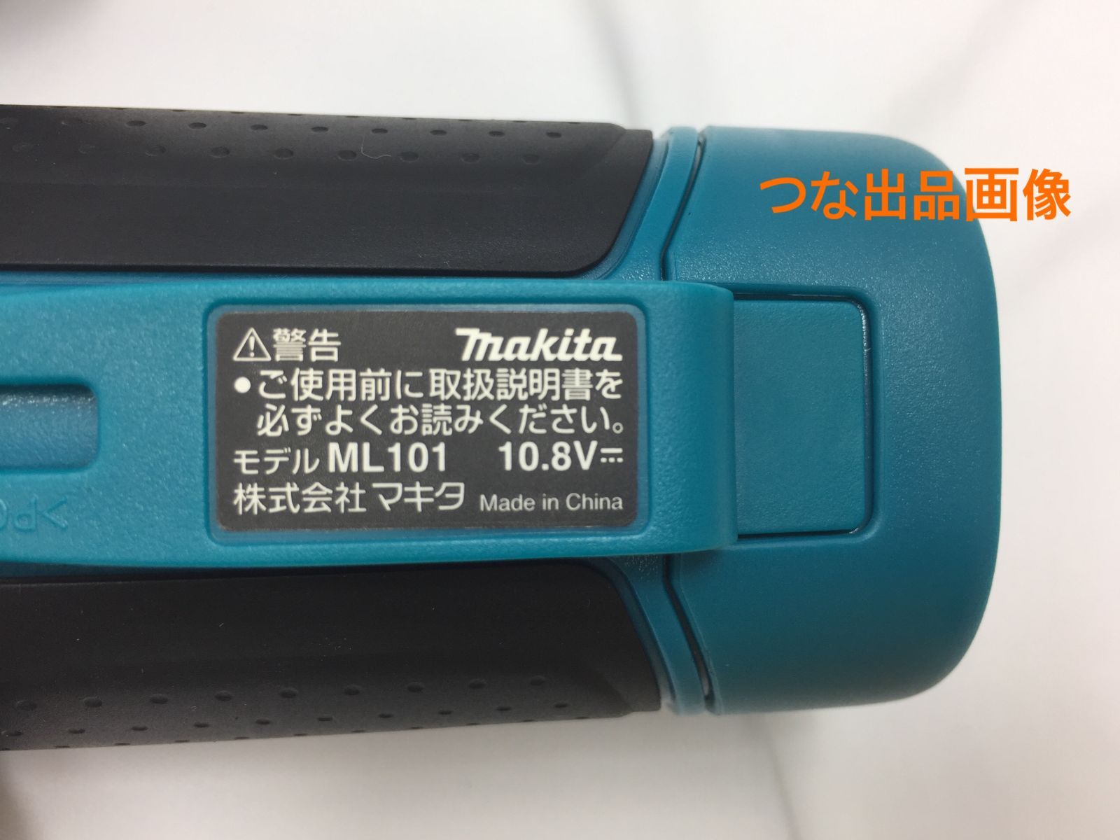 新品 マキタ ハグハグライト ML101 本体のみ 10.8V LEDライト - つな