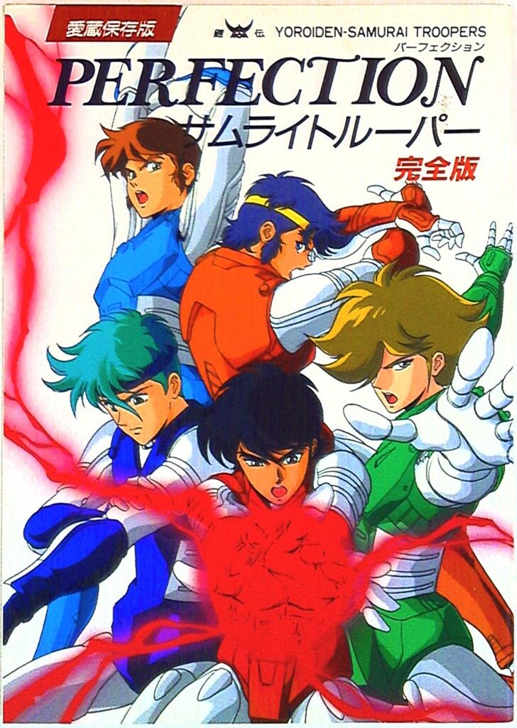 鎧伝サムライトルーパー 完全版 パーフェクション・メッセージ全５巻 鎧伝サムライトルーパー 完全版 パーフェクション・メッセージ全5巻