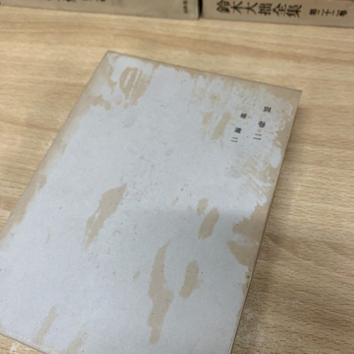 □02)【同梱不可】鈴木大拙全集 全30巻+別巻2冊 計32冊揃い