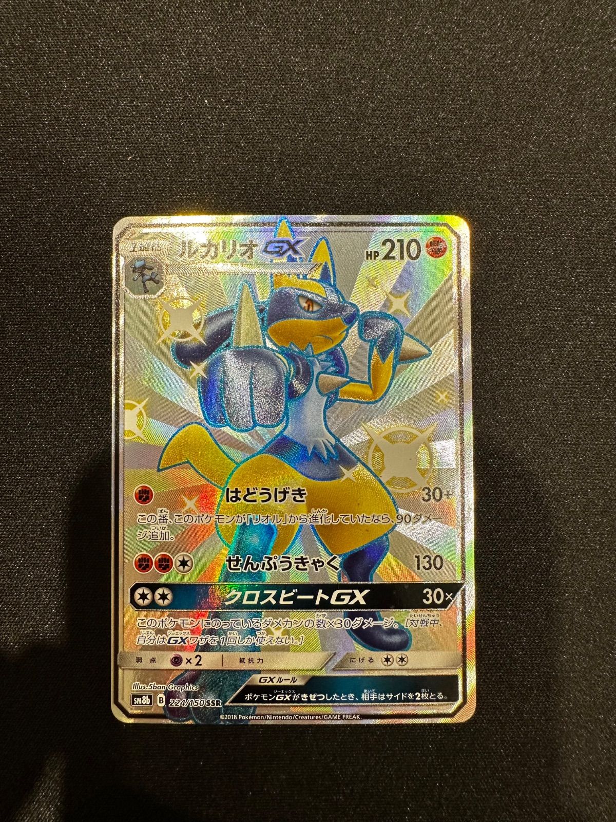 ポケモンカード ルカリオGX SSR 224/150 sm8b #10142 - メルカリ