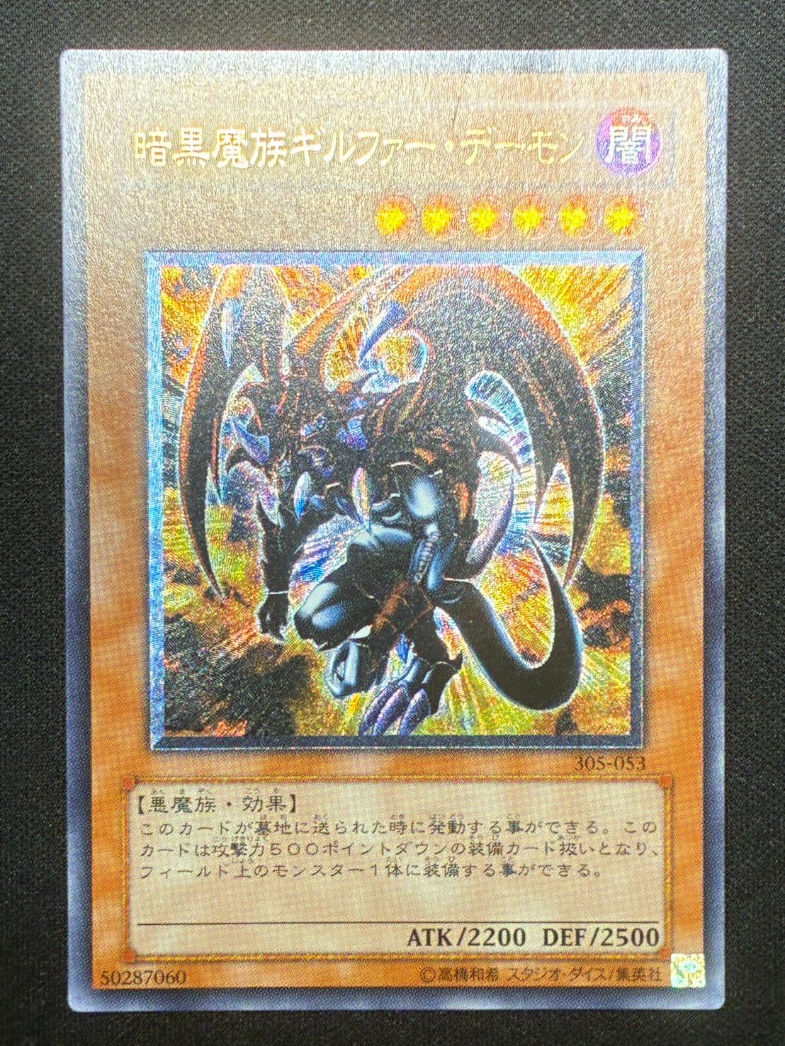 遊戯王】暗黒魔族ギルファーデーモン レリーフ アルティメットレア