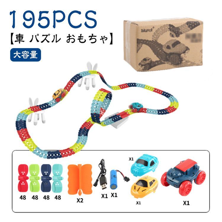 電車 サーキット 室内遊び DIY 【195PCS】組み立ておもちゃ 知育玩具 