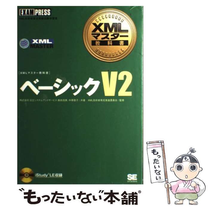 中古】 ベーシックV2 (XMLマスター教科書) / 森田浩美 中原敬子、XML 