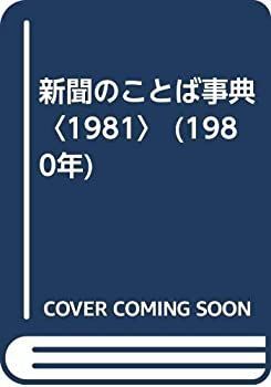 【中古】新聞のことば事典〈1981〉 (1980年)