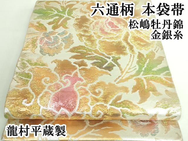 平和屋本店■最高級　龍村平蔵製　六通柄　本袋帯　松嶋牡丹錦　金銀糸　逸品　DZAA6719kh5 平和屋本店□最高級 龍村平蔵製 六通柄 本袋帯 松嶋牡丹錦 金銀糸 逸品