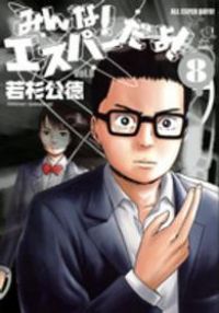みんな！エスパーだよ！　全巻（1-8巻セット・完結）若杉公徳【1週間以内発送】