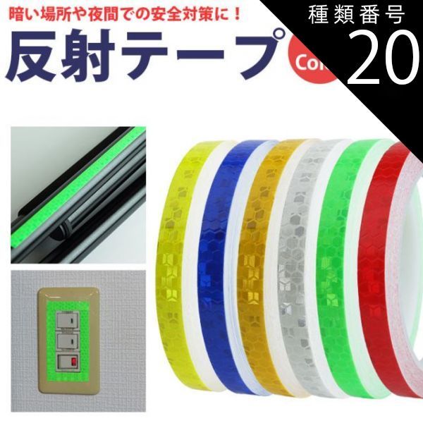 種類20:[20]イエローグリーン×イエロー 反射テープ 2個セット 1cm×8m
