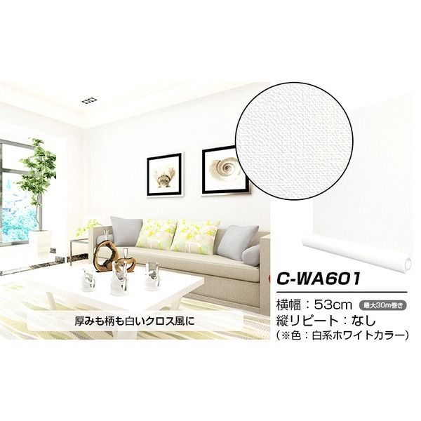 ウォジック 30m 壁紙 シール はがせる壁紙 おしゃれ リメイクシート プレミアムウォールデコシート C-WA601 白 ホワイト 代引不可