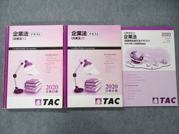 TAC公認会計士 金融商品取引法 テキスト - 参考書