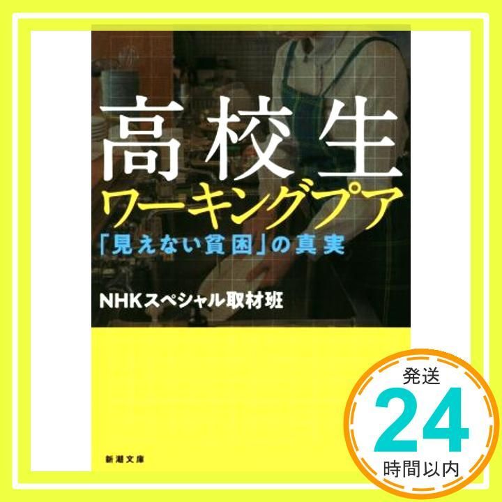 高校生ワーキングプア ―― 見えない貧困 の真実 新潮文庫 Oct 28 2020 NHKスペシャル取材班_03