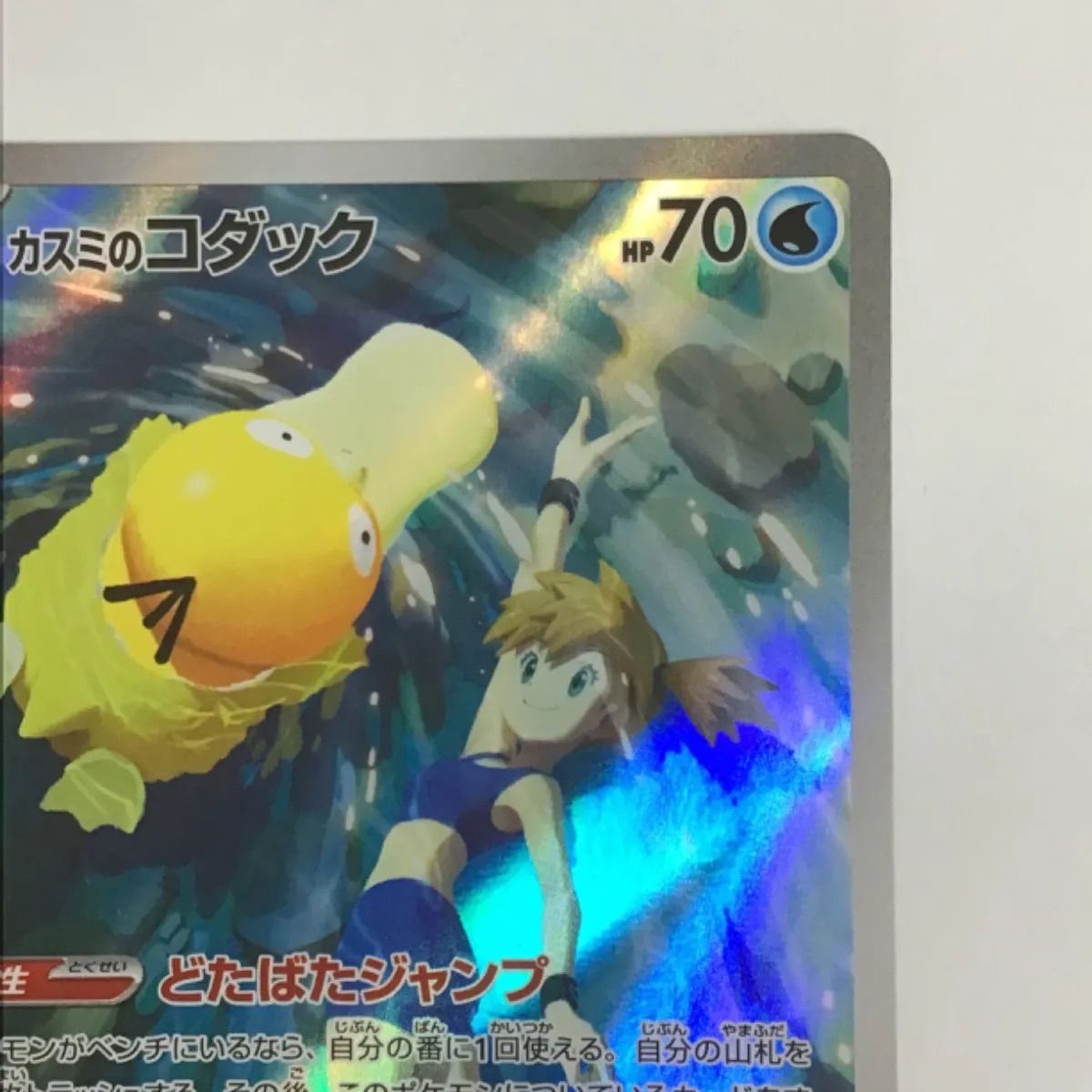 ポケモンカード カスミのコダック sv9a 071/063 AR - メルカリ