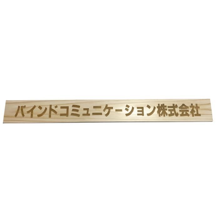 看板 プレート 業務用 オーダーメイド ひのき シンプル