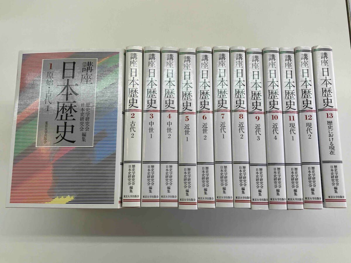 【全13巻セット】「講座日本歴史 1-13」歴史学研究会 日本史研究会 東京大学出版会
