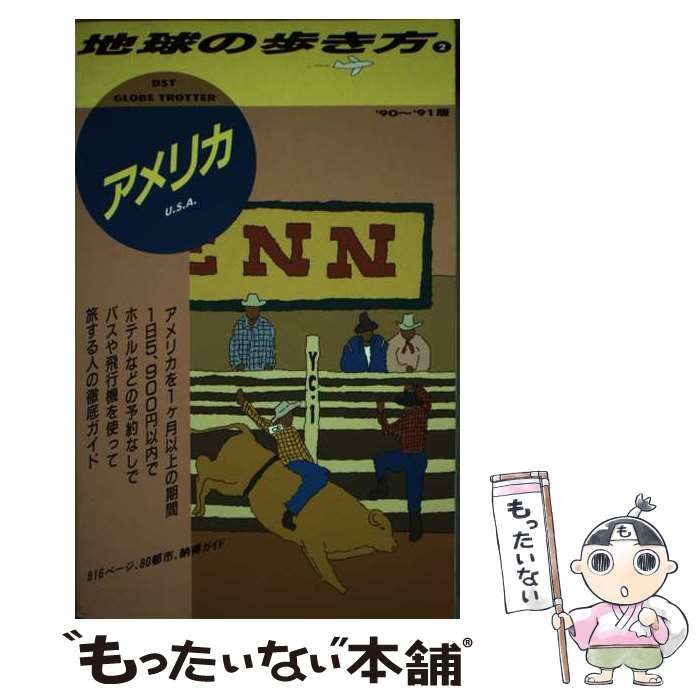 【】 地球の歩き方 1990～91年版 2 アメリカ / 地球の歩き方編集室 / ダイヤモンド・ビッグ社