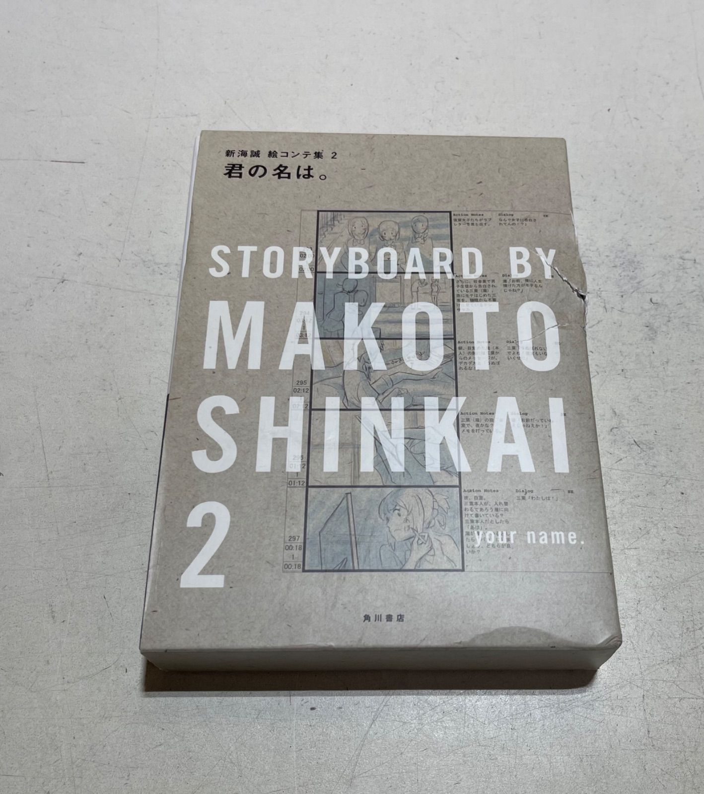 君の名は。 絵コンテ集 2 新海誠