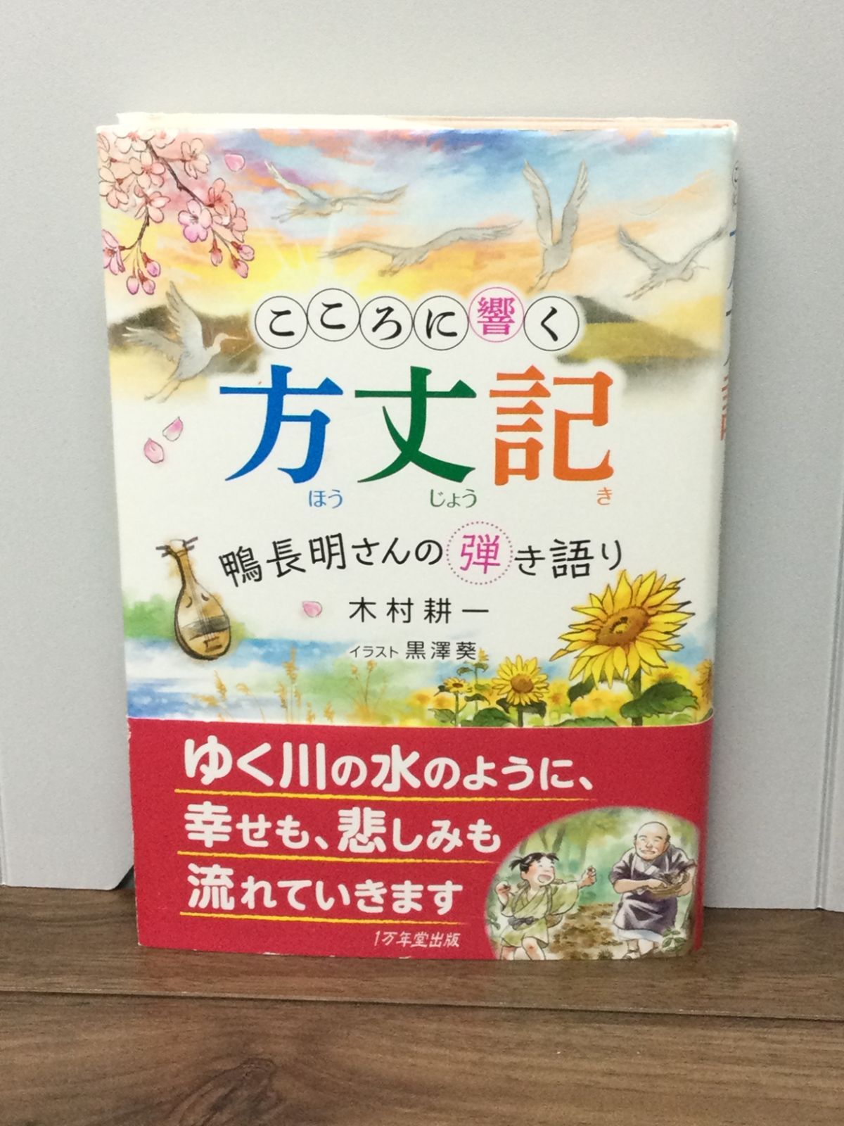 こころに響く方丈記 ~鴨長明さんの弾き語り 木村 耕一 著, 黒澤 葵