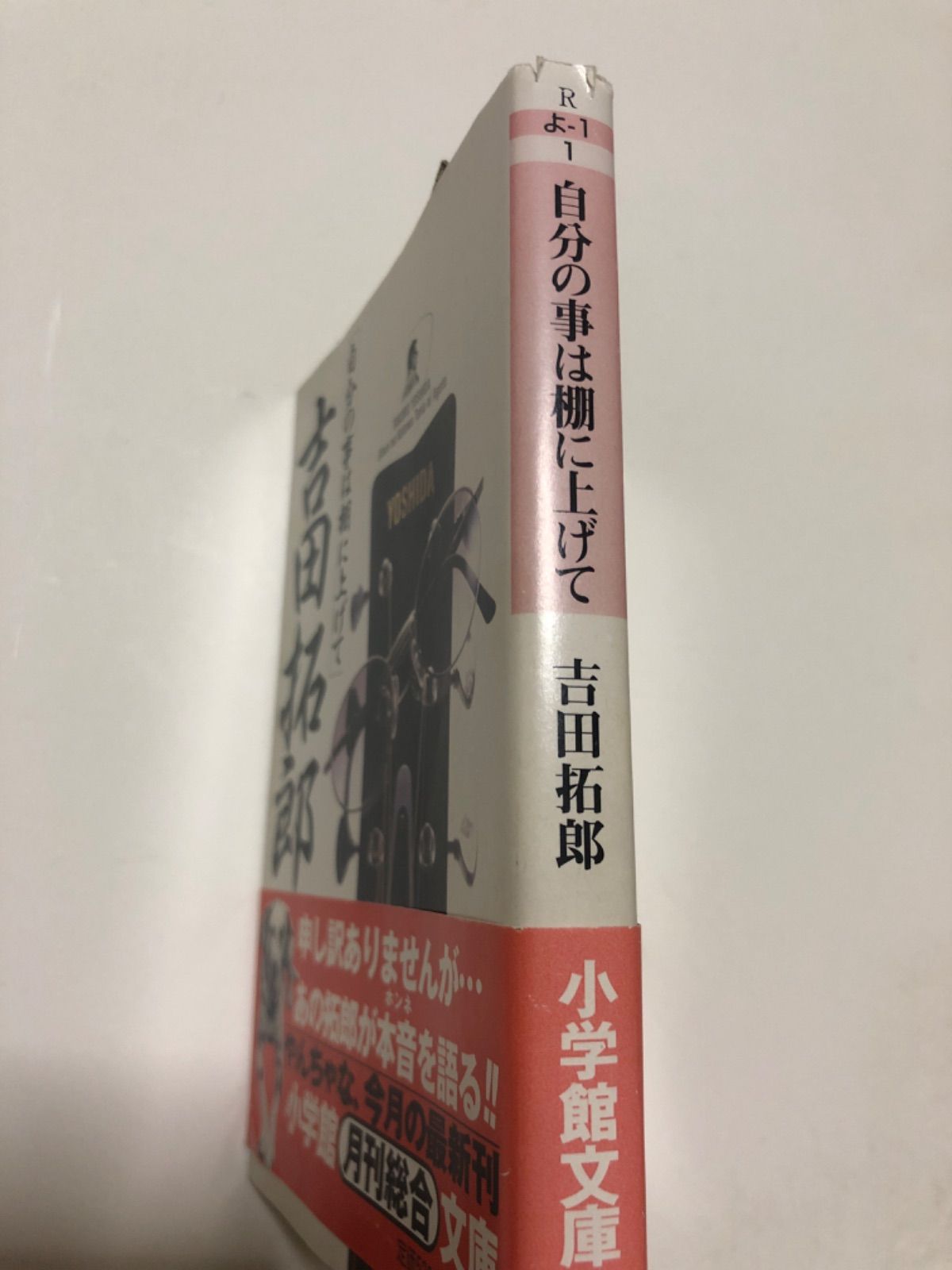 吉田拓郎【自分の事は棚に上げて】小学館文庫◎初版◎帯付◎書き込み