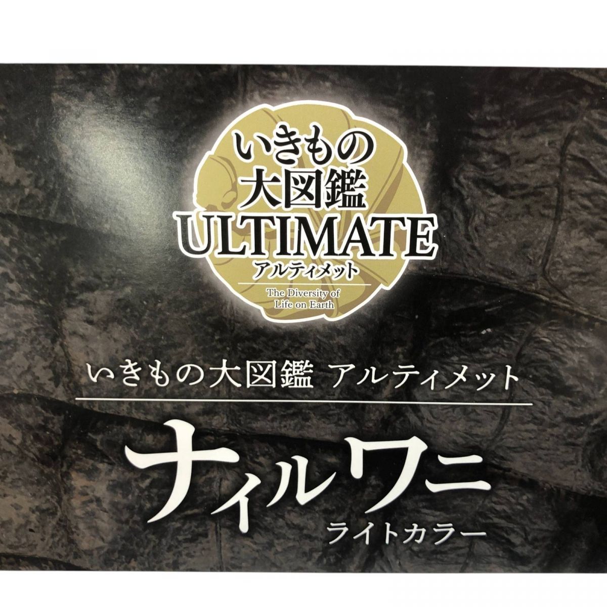 未使用　いきもの大図鑑アルティメット　ナイルワニ（ライトカラー）正規品 いきもの大図鑑アルティメット ナイルワニ（ライトカラー