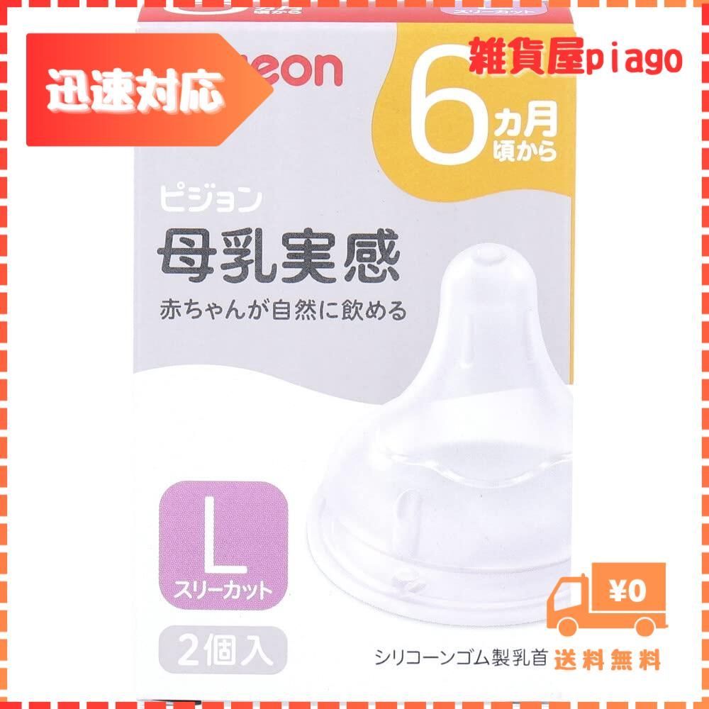 迅速発送】【美浜卸売】ピジョン 母乳実感乳首 6ヵ月頃から Lサイズ スリーカット 2個入×2個セット - メルカリ